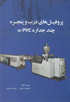 پروفیل‌های درب و پنجره چندجداره U-PVC